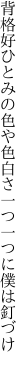 背格好ひとみの色や色白さ 一つ一つに僕は釘づけ