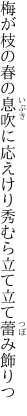 梅が枝の春の息吹に応えけり 秀むら立て立て蕾み飾りつ