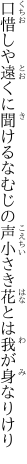 口惜しや遠くに聞けるなむじの声 小さき花とは我が身なりけり