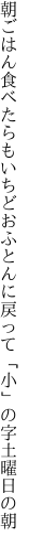 朝ごはん食べたらもいちどおふとんに 戻って「小」の字土曜日の朝