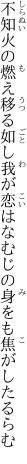 不知火の燃え移る如し我が恋は なむじの身をも焦がしたるらむ