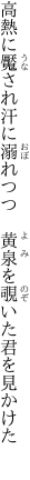 高熱に魘され汗に溺れつつ  黄泉を覗いた君を見かけた 