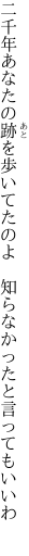 二千年あなたの跡を歩いてたのよ  知らなかったと言ってもいいわ 