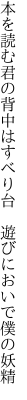 本を読む君の背中はすべり台 　遊びにおいで僕の妖精