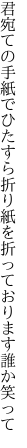 君宛ての手紙でひたすら折り紙を 折っております誰か笑って