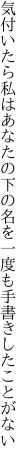 気付いたら私はあなたの下の名を 一度も手書きしたことがない