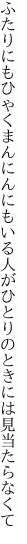 ふたりにもひゃくまんにんにもいる人が ひとりのときには見当たらなくて