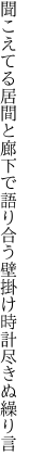 聞こえてる居間と廊下で語り合う 壁掛け時計尽きぬ繰り言