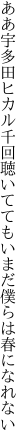 ああ宇多田ヒカル千回聴いてても いまだ僕らは春になれない