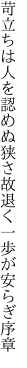 苛立ちは人を認めぬ狭さ故 退く一歩が安らぎ序章