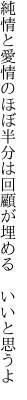 純情と愛情のほぼ半分は 回顧が埋める　いいと思うよ