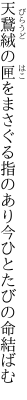 天鵞絨の匣をまさぐる指のあり 今ひとたびの命結ばむ