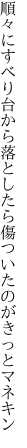 順々にすべり台から落としたら 傷ついたのがきっとマネキン