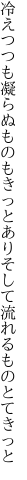 冷えつつも凝らぬものもきっとあり そして流れるものとてきっと