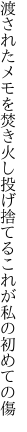 渡されたメモを焚き火し投げ捨てる これが私の初めての傷