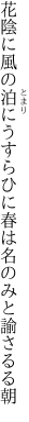 花陰に風の泊にうすらひに 春は名のみと諭さるる朝