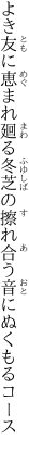 よき友に恵まれ廻る冬芝の 擦れ合う音にぬくもるコース