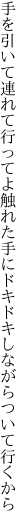 手を引いて連れて行ってよ触れた手に ドキドキしながらついて行くから