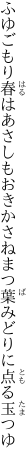 ふゆごもり春はあさしもおきかさね まつ葉みどりに点る玉つゆ