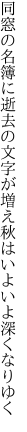 同窓の名簿に逝去の文字が増え 秋はいよいよ深くなりゆく