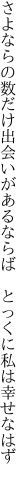 さよならの数だけ出会いがあるならば 　とっくに私は幸せなはず