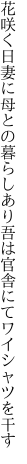 花咲く日妻に母との暮らしあり 吾は官舎にてワイシャツを干す