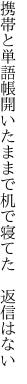 携帯と単語帳開いたままで 机で寝てた 返信はない