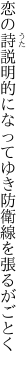 恋の詩説明的になってゆき 防衛線を張るがごとく