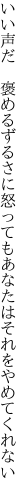 いい声だ　褒めるずるさに怒っても あなたはそれをやめてくれない