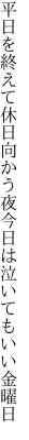 平日を終えて休日向かう夜 今日は泣いてもいい金曜日