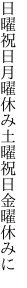 日曜祝日月曜休み土曜 祝日金曜休みに