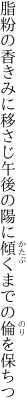 脂粉の香きみに移さじ午後の陽に 傾くまでの倫を保ちつ