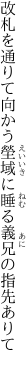 改札を通りて向かう塋域に 睡る義兄の指先ありて