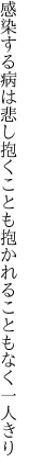 感染する病は悲し抱くことも 抱かれることもなく一人きり