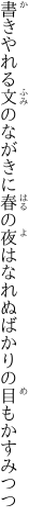 書きやれる文のながきに春の夜は なれぬばかりの目もかすみつつ