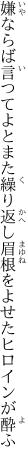 嫌ならば言つてよとまた繰り返し 眉根をよせたヒロインが酔ふ