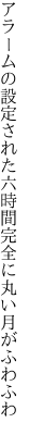 アラームの設定された六時間 完全に丸い月がふわふわ