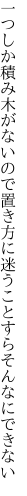 一つしか積み木がないので置き方に 迷うことすらそんなにできない