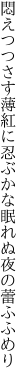 悶えつつさす薄紅に忍ぶかな 眠れぬ夜の蕾ふふめり