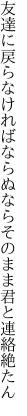 友達に戻らなければならぬなら そのまま君と連絡絶たん