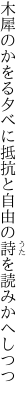 木犀のかをる夕べに抵抗と 自由の詩を読みかへしつつ