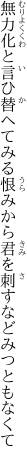 無力化と言ひ替へてみる恨みから 君を刺すなどみつともなくて