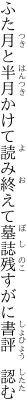 ふた月と半月かけて読み終えて 墓誌残すがに書評　認む