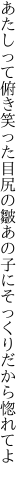 あたしって俯き笑った目尻の皺 あの子にそっくりだから惚れてよ