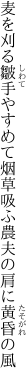 麦を刈る皺手やすめて烟草吸ふ 農夫の肩に黄昏の風