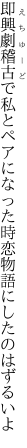 即興劇稽古で私とペアになった時 恋物語にしたのはずるいよ