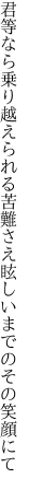君等なら乗り越えられる苦難さえ 眩しいまでのその笑顔にて