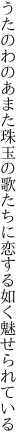 うたのわのあまた珠玉の歌たちに 恋する如く魅せられている