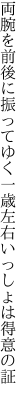 両腕を前後に振ってゆく一歳 左右いっしょは得意の証