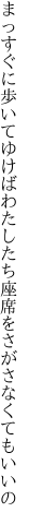 まっすぐに歩いてゆけばわたしたち 座席をさがさなくてもいいの